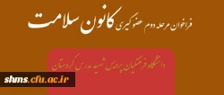 فراخوان مرحله دوم عضو گیری

 کانون سلامت  دانشگاه فرهنگیان پردیس شهید مدرس کردستان
 2