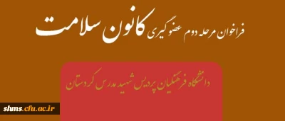 فراخوان مرحله دوم عضو گیری

 کانون سلامت  دانشگاه فرهنگیان پردیس شهید مدرس کردستان