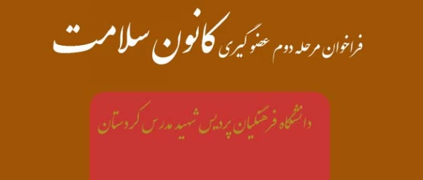 فراخوان مرحله دوم عضو گیری

 کانون سلامت  دانشگاه فرهنگیان پردیس شهید مدرس کردستان
 2