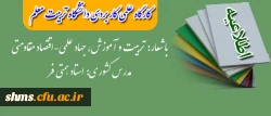 برگزاری کارگاه علمی کاربردی دانشگاه تربیت معلم

با شعار تربیت و آموزش، جهاد علمی - اقتصاد مقاومتی 2