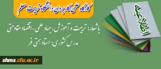 برگزاری کارگاه علمی کاربردی دانشگاه تربیت معلم

با شعار تربیت و آموزش، جهاد علمی - اقتصاد مقاومتی