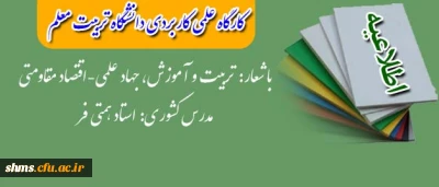 برگزاری کارگاه علمی کاربردی دانشگاه تربیت معلم

با شعار تربیت و آموزش، جهاد علمی - اقتصاد مقاومتی
