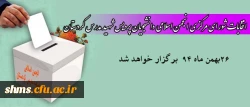 انتخابات شورای مرکزی انجمن اسلامی دانشجویان پردیس شهید مدرس کردستان 2