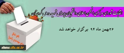 انتخابات شورای مرکزی انجمن اسلامی دانشجویان پردیس شهید مدرس کردستان