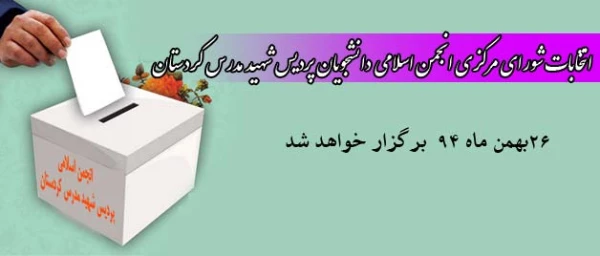 انتخابات شورای مرکزی انجمن اسلامی دانشجویان پردیس شهید مدرس کردستان 2