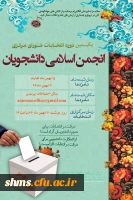 انتخابات شورای مرکزی انجمن اسلامی دانشجویان پردیس شهید مدرس کردستان 3