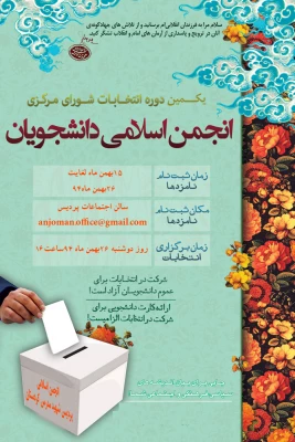 انتخابات شورای مرکزی انجمن اسلامی دانشجویان پردیس شهید مدرس کردستان 3