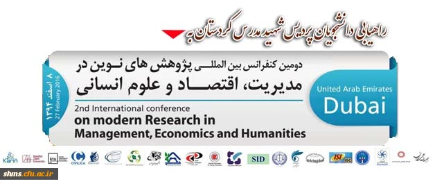 پیام تبریک :

راهیابی مقاله دانشجویان شهید مدرس کردستان در دومین کنفرانس بین المللی پژوهش های نوین در مدیریت 2