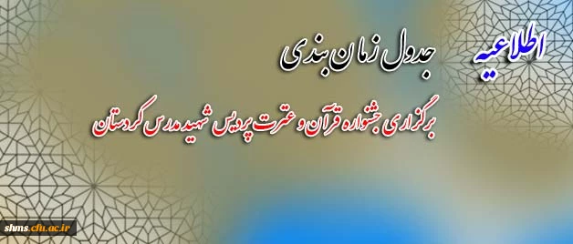 قابل توجه دانشجویان کرامی :

جدول زمان بندی برگزاری  جشنواره قرآن و عترت  پردیس شهید مدرس کردستان 2