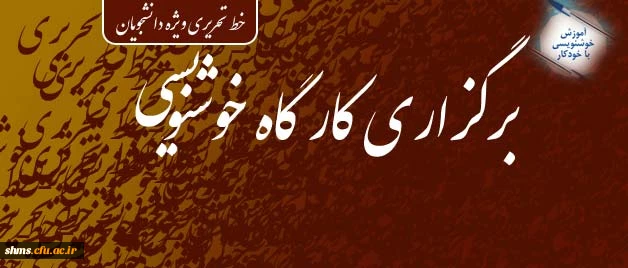 قابل توجه دانشجویان گرامی:

برگزاری کارگاه خوشنویسی - آموزش خط تحریری ویژه دانشجویان 2