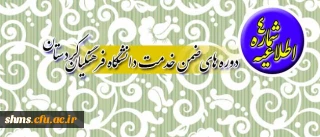 اطلاعیه شماره 4 

قابل توجه همکاران فرهنگی شرکت کننده در دوره های ضمن خدمت دانشگاه فرهنگیان کردستان