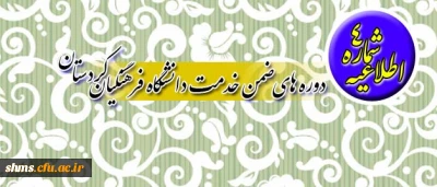 اطلاعیه شماره 4 

قابل توجه همکاران فرهنگی شرکت کننده در دوره های ضمن خدمت دانشگاه فرهنگیان کردستان