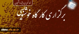 قابل توجه دانشجویان گرامی:

برگزاری کارگاه خوشنویسی - آموزش خط تحریری ویژه دانشجویان