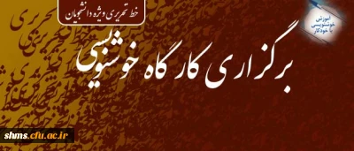 قابل توجه دانشجویان گرامی:

برگزاری کارگاه خوشنویسی - آموزش خط تحریری ویژه دانشجویان