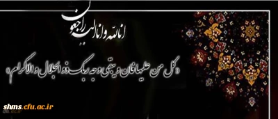 انا لله و انا الیه راجعون