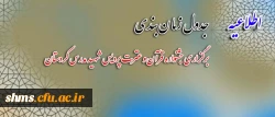 قابل توجه دانشجویان گرامی :

جدول زمان بندی برگزاری  جشنواره قرآن و عترت  پردیس شهید مدرس کردستان 2