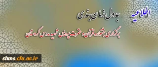 قابل توجه دانشجویان گرامی :

جدول زمان بندی برگزاری  جشنواره قرآن و عترت  پردیس شهید مدرس کردستان