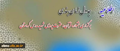 قابل توجه دانشجویان گرامی :

جدول زمان بندی برگزاری  جشنواره قرآن و عترت  پردیس شهید مدرس کردستان