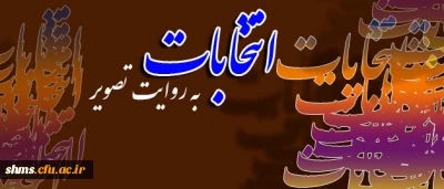 انتخابات به روایت تصویر