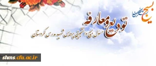 متین فاضل و مهدیه عربی طی احکام جداگانه ای از سوی فرمانده بسیج دانشجویی استان کردستان

 به عنوان مسئول بسیج دانشجویی پایگاه محمد رسول الله(ص) دانشگاه فرهنگیان شهید مدرس سنندج و پایگاه بنت الهدی صدر سنندج معرفی شدند.