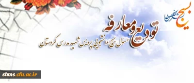 در جلسه شورای فرهنگی استان،  متین فاضل و مهدیه عربی 

طی احکام جداگانه ای از سوی فرمانده بسیج دانشجویی استان کردستان به عنوان مسئول بسیج دانشجویی منصوب شدند.