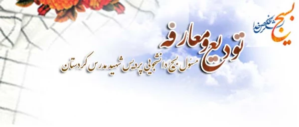 متین فاضل و مهدیه عربی طی احکام جداگانه ای از سوی فرمانده بسیج دانشجویی استان کردستان

 به عنوان مسئول بسیج دانشجویی پایگاه محمد رسول الله(ص) دانشگاه فرهنگیان شهید مدرس سنندج و پایگاه بنت الهدی صدر سنندج معرفی شدند. 2