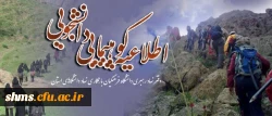 اطلاعیه  ورزش همگانی

کوهپیمایی دانشجویی به همت دفتر نهاد  مقام معظم رهبری دانشگاه فرهنگیان  2