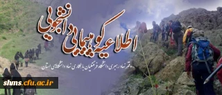 اطلاعیه  ورزش همگانی

کوهپیمایی دانشجویی به همت دفتر نهاد  مقام معظم رهبری دانشگاه فرهنگیان