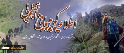 اطلاعیه  ورزش همگانی

کوهپیمایی دانشجویی به همت دفتر نهاد  مقام معظم رهبری دانشگاه فرهنگیان