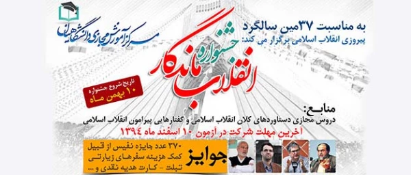 مرکز آموزش مجازی دانشگاهیان برگزار می کند:

"جشنواره انقلاب ماندگار" ویژه دانشجویان دانشگاه های سراسر کشور/تاریخ شروع 12بهمن ماه 2