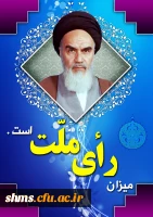 میزان رأی ملت است