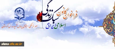 فراخوان    

کانون دانشجویی «سبک زندگی اسلامی ایرانی»  پردیس شهید مدرس کردستان