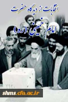 انتخابات از دیگاه امام خمینی(ره)