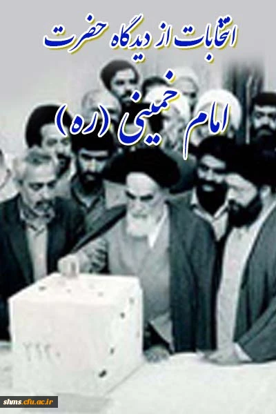 انتخابات از دیگاه امام خمینی(ره)
