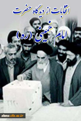 انتخابات از نگاه امام خمینی (ره)