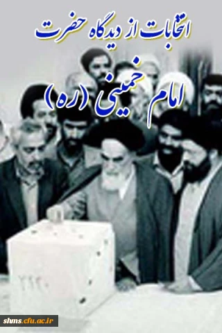 انتخابات از نگاه امام خمینی (ره)