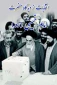 انتخابات از دیدگاه حرت امام خمینی (ره) 2