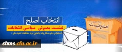 برگزاری نشست بصیرتی- سیاسی انتخابات با محوریت انتخاب اصلح 2