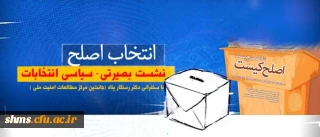 برگزاری نشست بصیرتی- سیاسی انتخابات با محوریت انتخاب اصلح