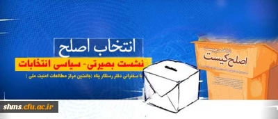 برگزاری نشست بصیرتی- سیاسی انتخابات با محوریت انتخاب اصلح