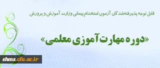 اطلاعـیه شماره 3 معاونت آموزشی و تحصیلات تکمیلی دانشگاه