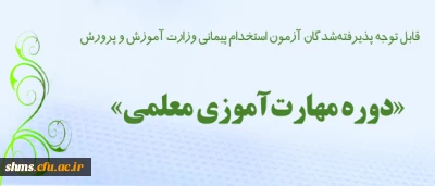 اطلاعـیه شماره 3 معاونت آموزشی و تحصیلات تکمیلی دانشگاه