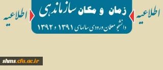 قابل توجه دانشجو معلمان ورودی سالهای 1391 و 1392 در خصوص سازماندهی