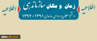 قابل توجه دانشجو معلمان ورودی سالهای 1391 و 1392 در خصوص سازماندهی