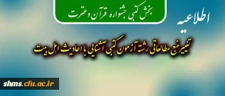 منبع مطالعاتی رشته آزمون کتبی آشنایی با احادیث اهل بیت تغییر کرد.