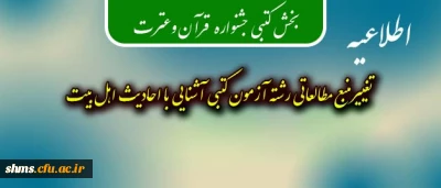 منبع مطالعاتی رشته آزمون کتبی آشنایی با احادیث اهل بیت تغییر کرد.