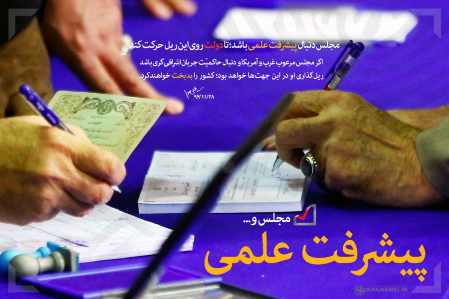 انتخاب یک نماینده درست از دیدگاه امام راحل امام خمینی (ره) و مقام معظم رهبری (مدظله العالی) 3