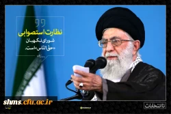 انتخاب یک نماینده درست از دیدگاه امام راحل امام خمینی (ره) و مقام معظم رهبری (مدظله العالی) 2