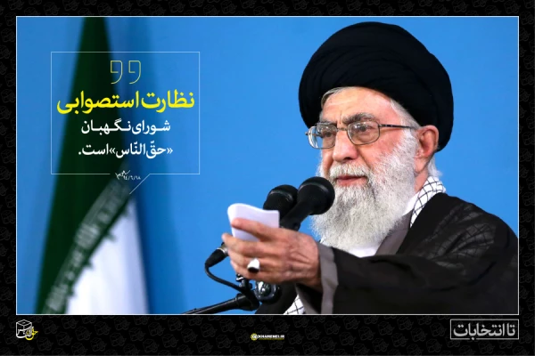 انتخاب یک نماینده درست از دیدگاه امام راحل امام خمینی (ره) و مقام معظم رهبری (مدظله العالی) 2