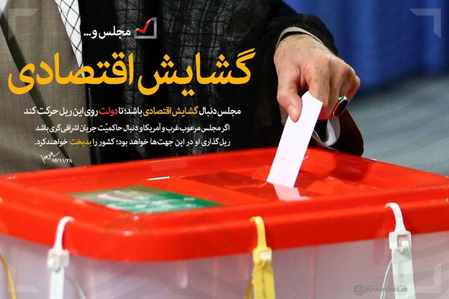 انتخاب یک نماینده درست از دیدگاه امام راحل امام خمینی (ره) و مقام معظم رهبری (مدظله العالی) 4